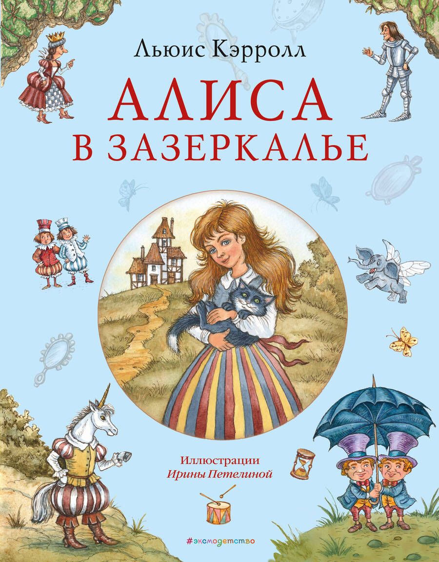 Обложка книги "Кэрролл: Алиса в Зазеркалье"