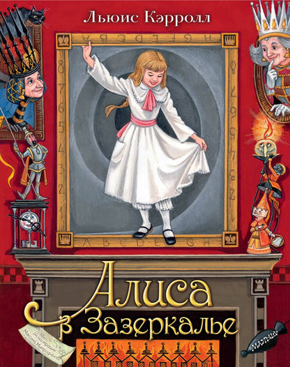 Обложка книги "Кэрролл: Алиса в Зазеркалье"