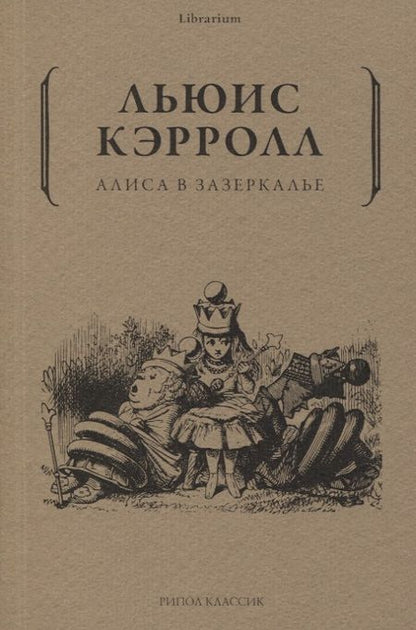Фотография книги "Кэрролл: Алиса в Зазеркалье"