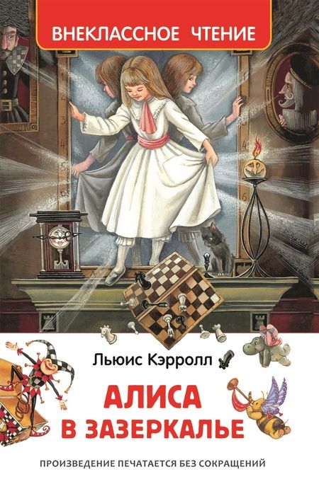Фотография книги "Кэрролл: Алиса в Зазеркалье"