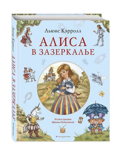 Фотография книги "Кэрролл: Алиса в Зазеркалье"