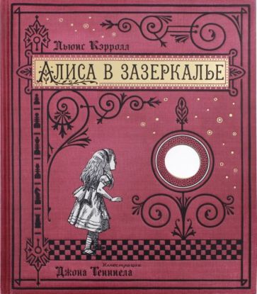Обложка книги "Кэрролл: Алиса в Зазеркалье, или Сквозь зеркало и что там увидела Алиса (тканевая обложка)"