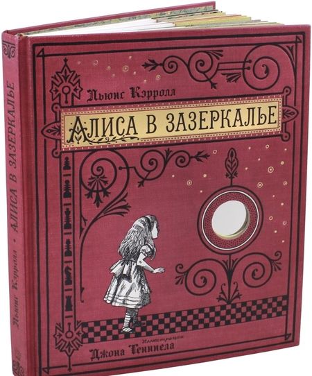 Фотография книги "Кэрролл: Алиса в Зазеркалье, или Сквозь зеркало и что там увидела Алиса (тканевая обложка)"