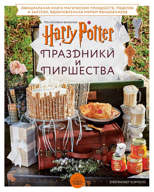 Обложка книги "Кэрролл: Гарри Поттер. Праздники и пиршества. Официальная книга по мотивам любимой киновселенной"