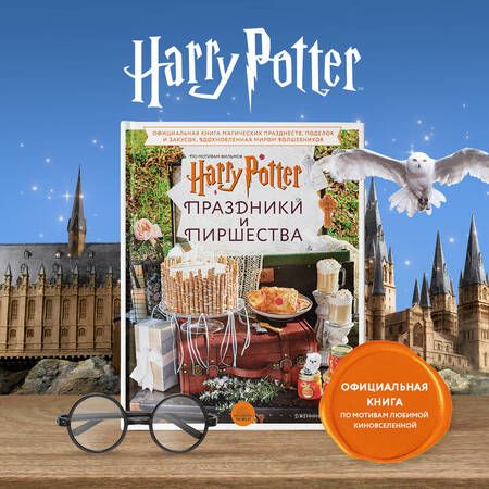 Фотография книги "Кэрролл: Гарри Поттер. Праздники и пиршества. Официальная книга по мотивам любимой киновселенной"