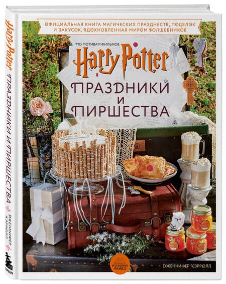 Фотография книги "Кэрролл: Гарри Поттер. Праздники и пиршества. Официальная книга по мотивам любимой киновселенной"