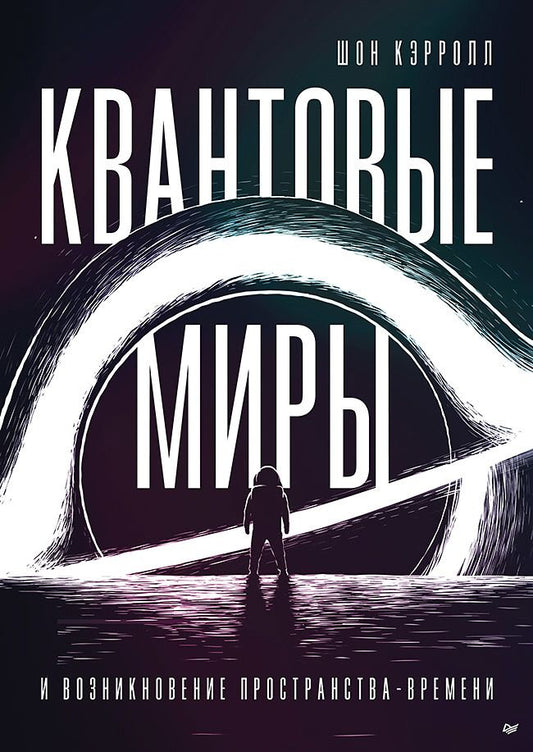 Обложка книги "Кэрролл: Квантовые миры и возникновение пространства-времени"