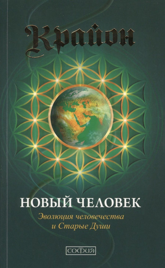 Обложка книги "Кэрролл: Новый Человек: Эволюция человечества и Старые Души"
