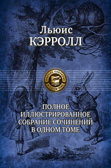 Обложка книги "Кэрролл: Полное иллюстрированное собрание сочинений в одном томе"
