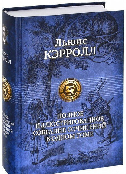 Фотография книги "Кэрролл: Полное иллюстрированное собрание сочинений в одном томе"