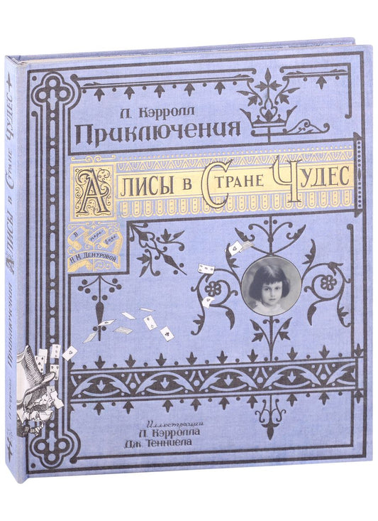 Обложка книги "Кэрролл: Приключения Алисы в Стране Чудес. Тканевая обложка"