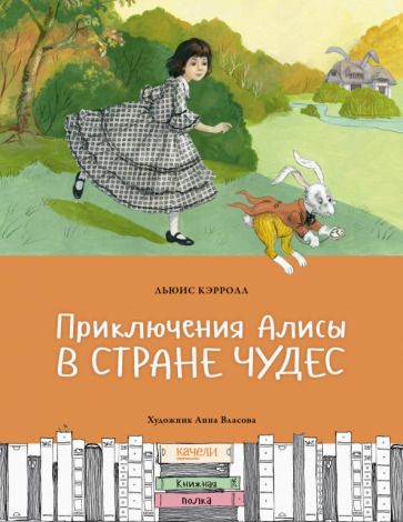 Обложка книги "Кэрролл: Приключения Алисы в Стране чудес"