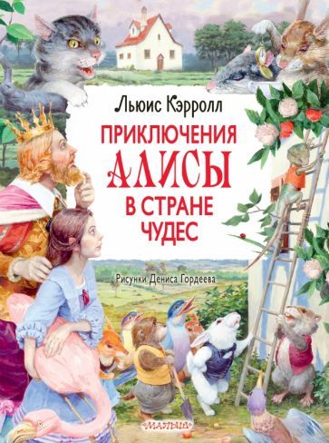 Обложка книги "Кэрролл: Приключения Алисы в Стране Чудес"