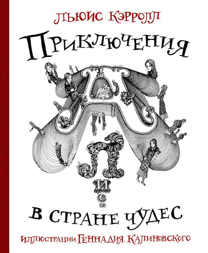 Обложка книги "Кэрролл: Приключения Алисы в стране Чудес"