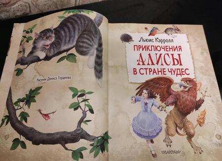 Фотография книги "Кэрролл: Приключения Алисы в Стране Чудес"