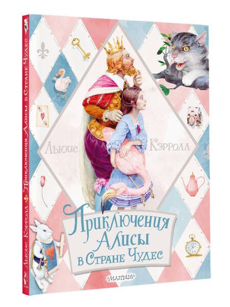 Фотография книги "Кэрролл: Приключения Алисы в Стране Чудес"