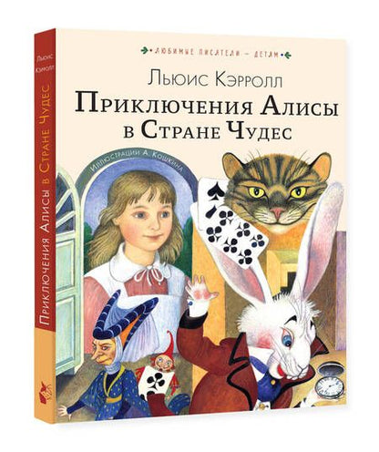 Фотография книги "Кэрролл: Приключения Алисы в Стране Чудес"