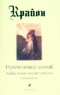 Обложка книги "Кэрролл: Путешествие домой. Майкл Томас и семь ангелов"