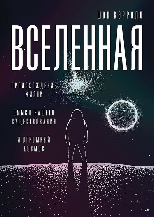 Обложка книги "Кэрролл: Вселенная. Происхождение жизни, смысл нашего существования и огромный космос"