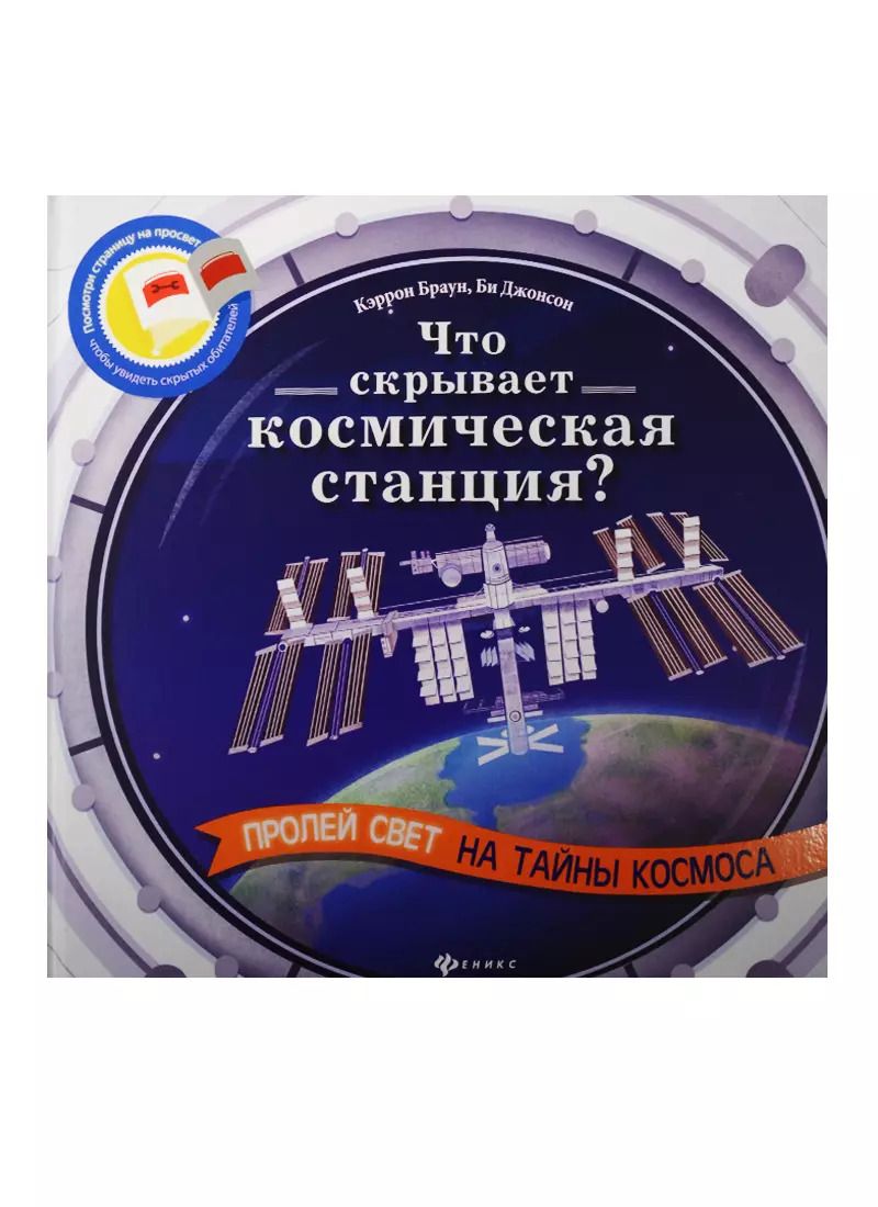 Обложка книги "Кэррон Браун: Что скрывает космическая станция?"