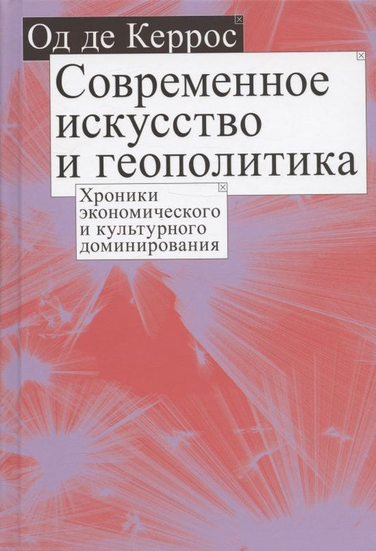 Обложка книги "Керрос: Современное искусство и геополитика. Хроники экономического и культурного доминирования"