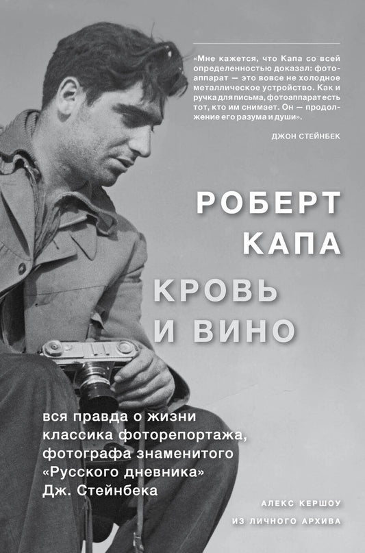 Обложка книги "Кершоу: Роберт Капа. Кровь и вино"