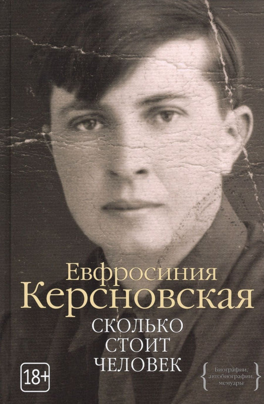 Обложка книги "Керсновская: Сколько стоит человек"