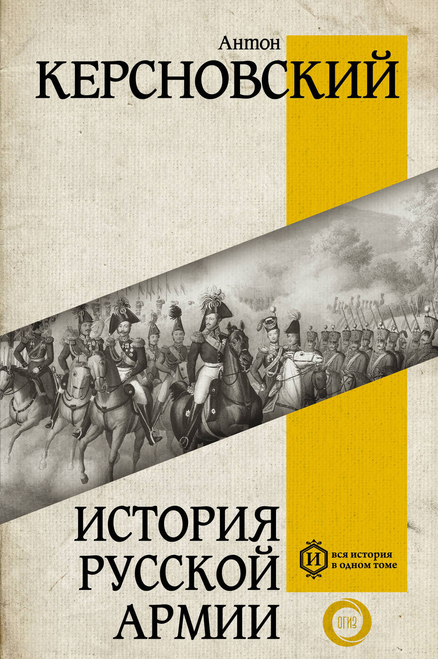 Обложка книги "Керсновский: История русской армии"