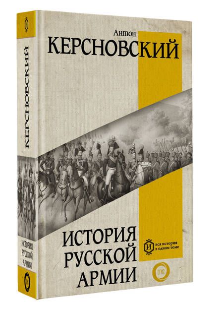 Фотография книги "Керсновский: История русской армии"