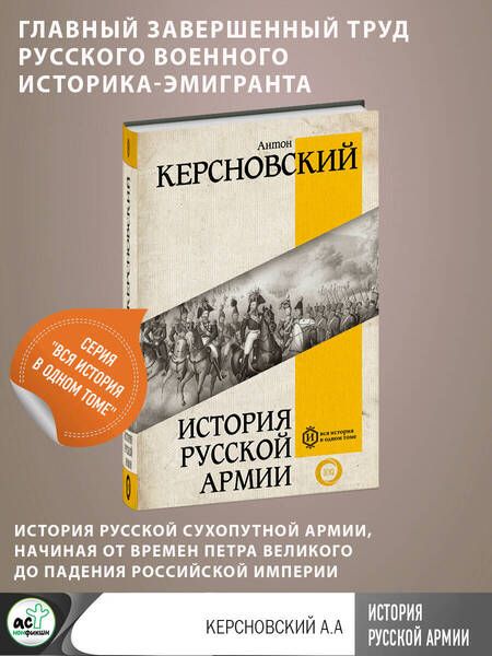 Фотография книги "Керсновский: История русской армии"