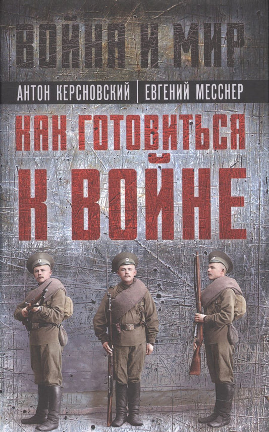 Обложка книги "Керсновский, Мариюшкин, Заболотный: Как готовиться к войне. Сборник"