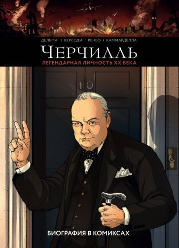 Обложка книги "Керсоди, Дельма, Реньо: Черчилль. Биография в комиксах"