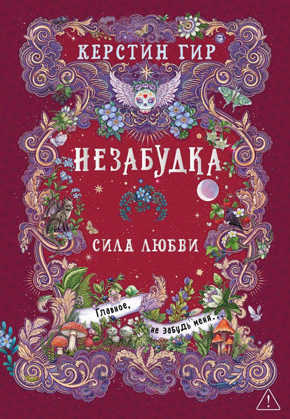 Обложка книги "Керстин Гир: Незабудка. Сила любви"