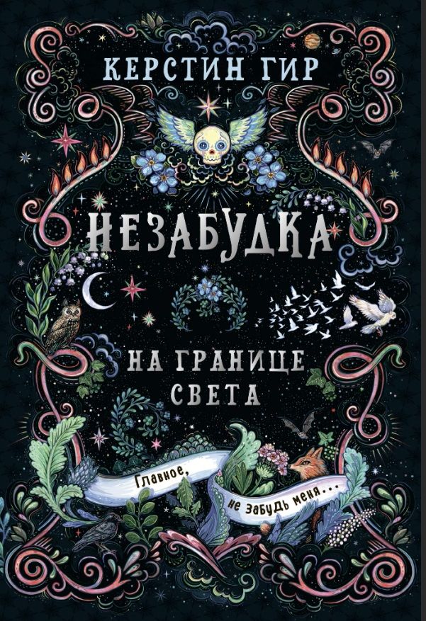 Обложка книги "Керстин Гир: Незабудка. Трилогия. На границе света. Книга первая"