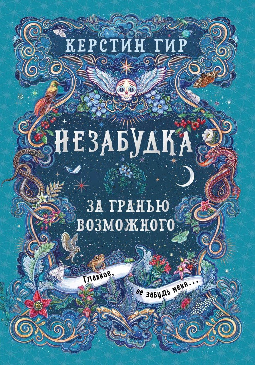 Обложка книги "Керстин Гир: Незабудка. За гранью возможного. Книга вторая"