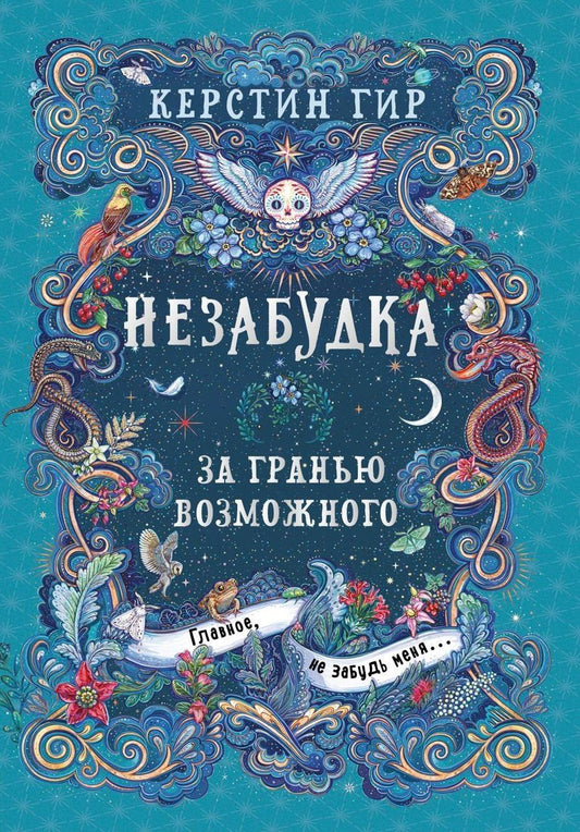 Обложка книги "Керстин Гир: Незабудка. За гранью возможного. Книга вторая"