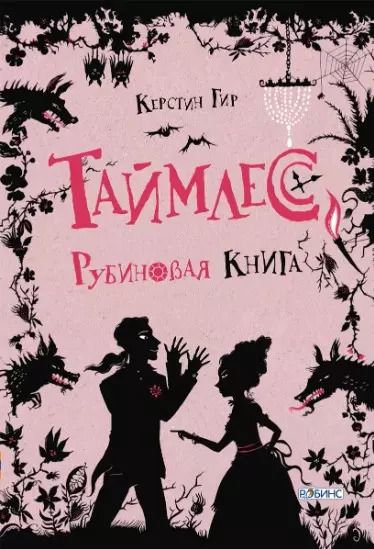 Обложка книги "Керстин Гир: Таймлесс. Рубиновая книга"