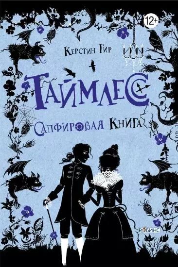 Обложка книги "Керстин Гир: Таймлесс. Сапфировая книга"