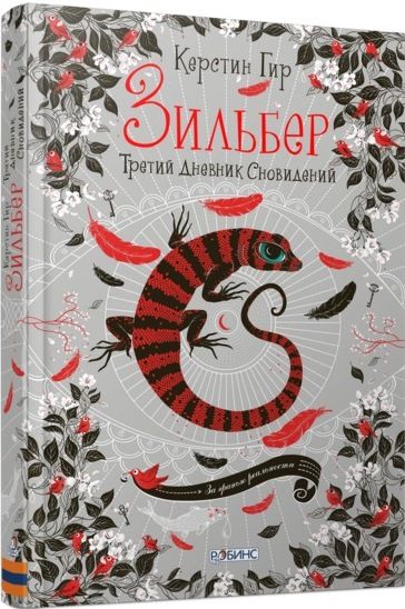 Обложка книги "Керстин Гир: Третий дневник сновидений"