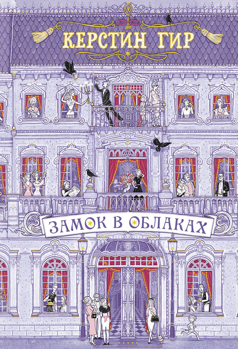 Обложка книги "Керстин Гир: Замок в облаках: роман"