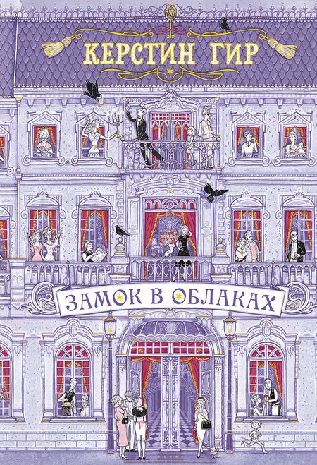 Фотография книги "Керстин Гир: Замок в облаках: роман"