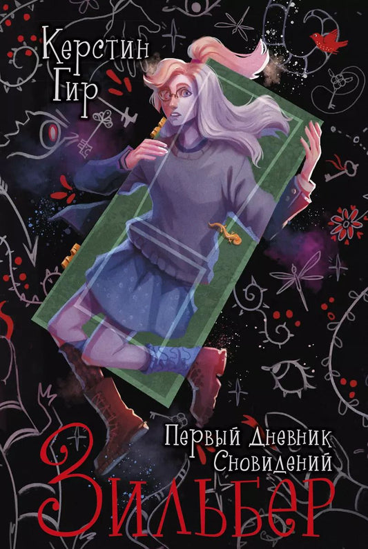 Обложка книги "Керстин Гир: Зильбер. Трилогия: Первый дневник сновидений"