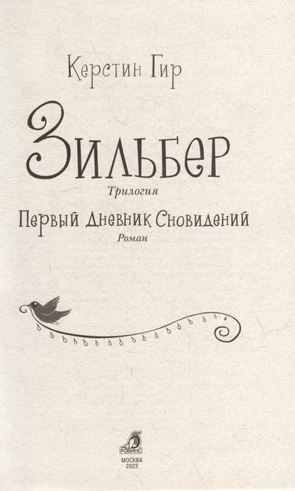 Фотография книги "Керстин Гир: Зильбер. Трилогия: Первый дневник сновидений"