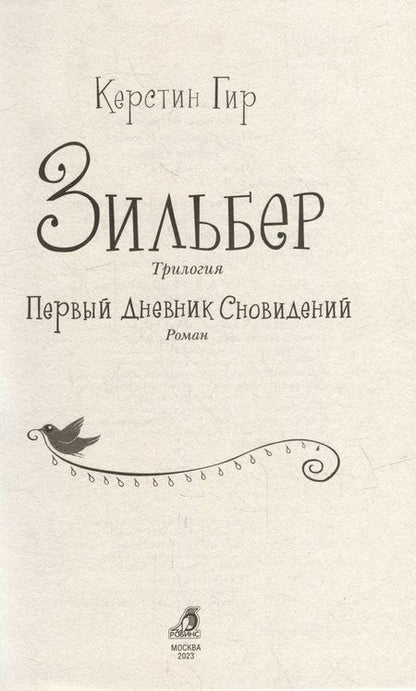 Фотография книги "Керстин Гир: Зильбер. Трилогия: Первый дневник сновидений"