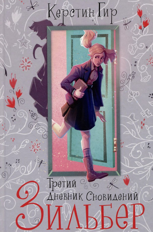 Обложка книги "Керстин Гир: Зильбер. Трилогия: Третий дневник сновидений"