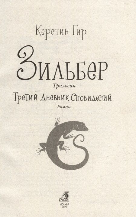 Фотография книги "Керстин Гир: Зильбер. Трилогия: Третий дневник сновидений"