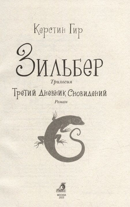 Фотография книги "Керстин Гир: Зильбер. Трилогия: Третий дневник сновидений"