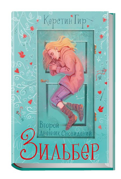Фотография книги "Керстин Гир: Зильбер. Трилогия: Второй дневник сновидений"