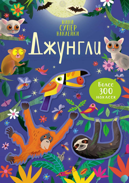 Обложка книги "Керстин Робсон: Джунгли. Более 300 наклеек!"