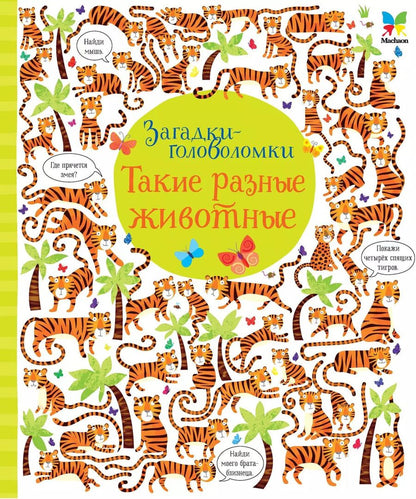 Обложка книги "Керстин Робсон: Такие разные животные"